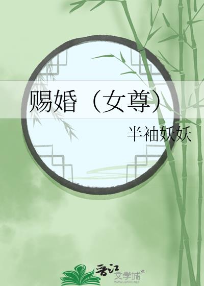赐婚娄小娥小说