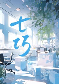 七巧的小说作品集