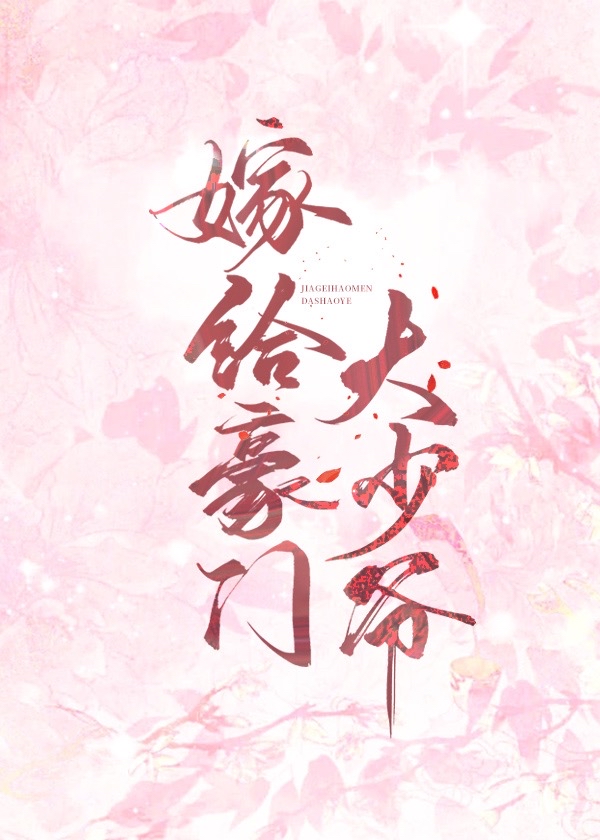 嫁给豪门大boss小说免费阅读