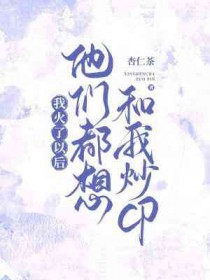 我火了以后他们都想和我炒cp 网盘