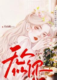 无人似你小说全文免费