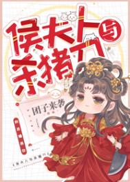 侯夫人与杀猪刀txt免费下载