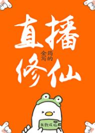 直播修仙的小说叫啥