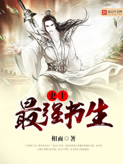 史上最强书生全本小说下载