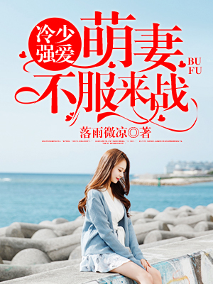 冷少甜妻宠上天