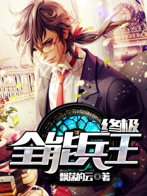 终极全能