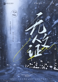 无人查证电影
