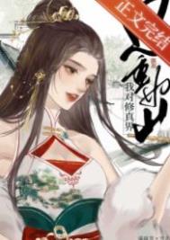 我对修仙界恩重如山下载