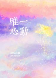 唯一让我心动的人