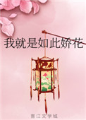 我就是如此娇花冯长祗结局