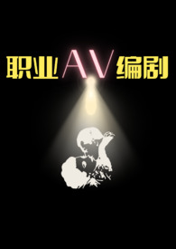 职业电影编剧