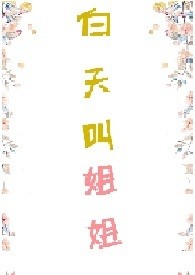 白天叫姐姐下一句