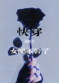 快穿女配不做人了免费阅读