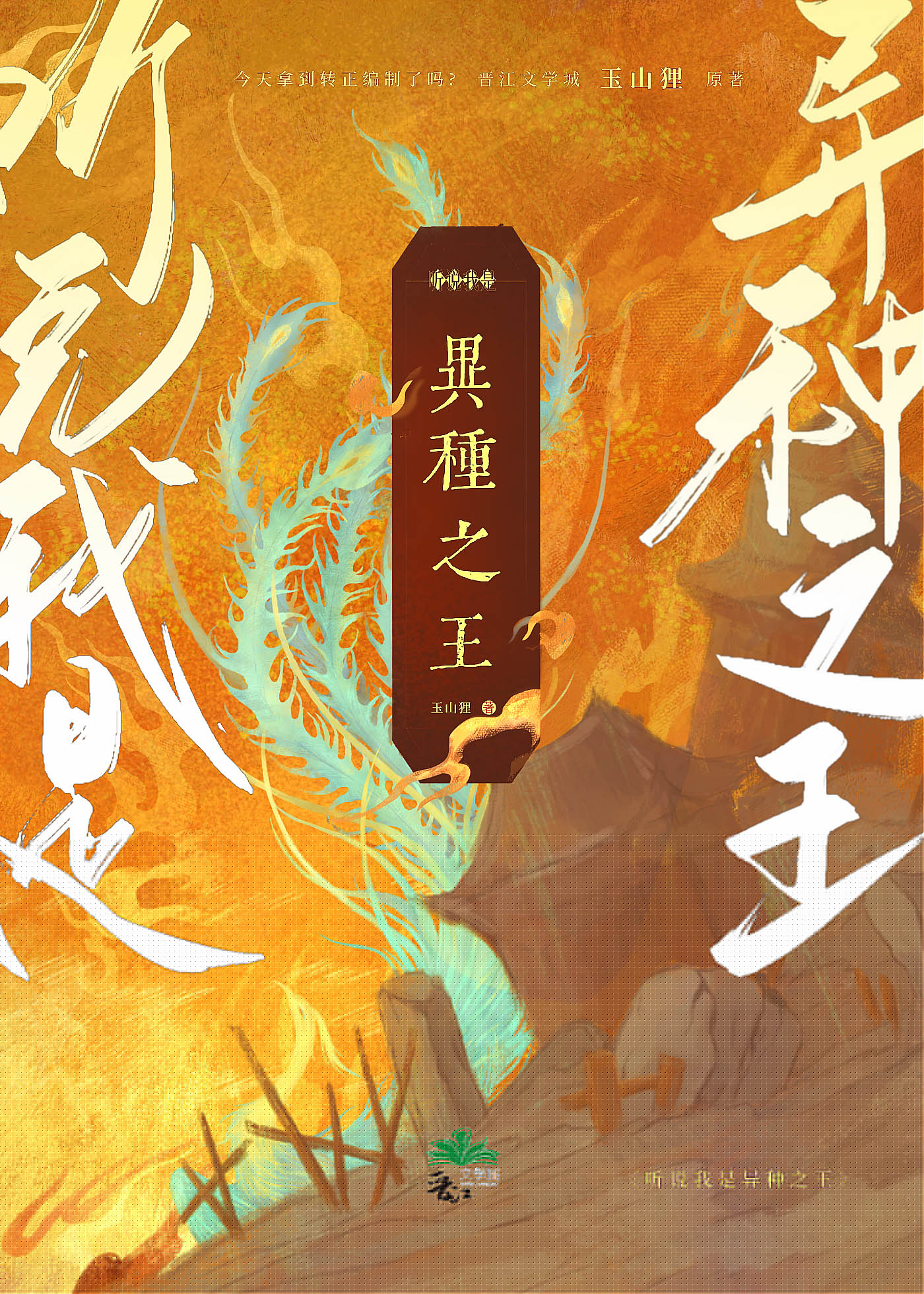 听说我是菟丝花乐文