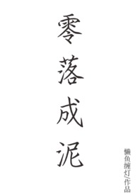 零落成泥碾作尘出自哪首诗作者是谁