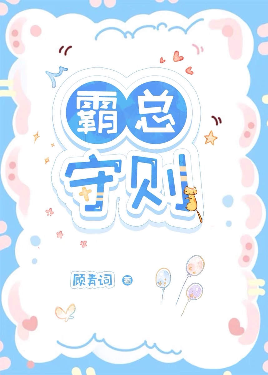 霸总守则番外