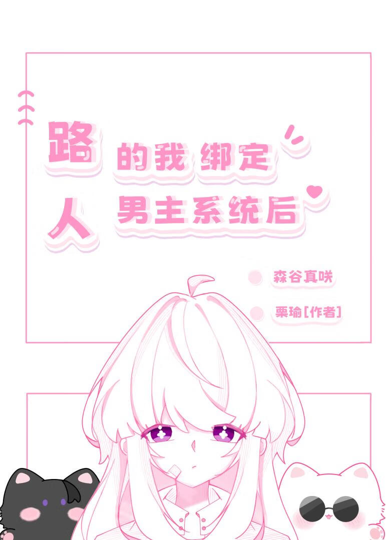 路人男主免费阅读全文无防盗