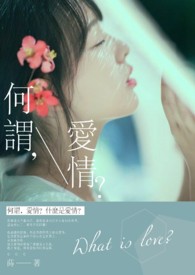 请问什么是爱情