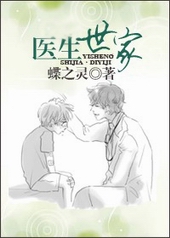 医生世家小说主要内容