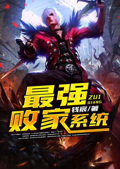 最强败家系统在哪看