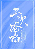 二次沦陷在线免费阅读