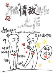 被情敌告白之后百度网盘