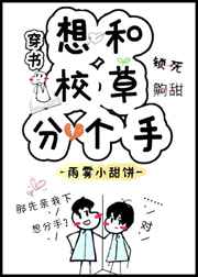 想和校草分个手免费阅读