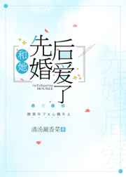 和她先婚后爱了广播剧晋江文学城