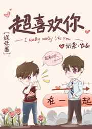 超喜欢你娱乐圈全文免费阅读