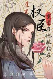 权臣之妻免费阅读全文txt