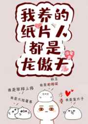 我的纸片人都是龙傲天cp