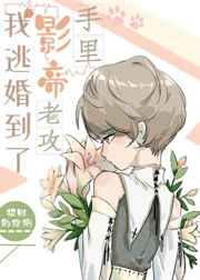 我逃婚到了影帝老攻的手里