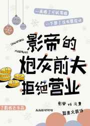 影帝的炮灰前夫拒绝营业片段