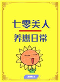 七零美人养崽日常小说推荐