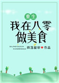 重生八零美食空间
