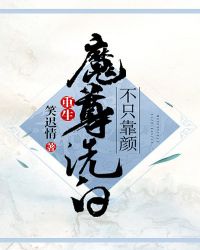 魔尊洗白不只靠颜免费看