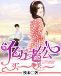 亿万老公买一送一大结局