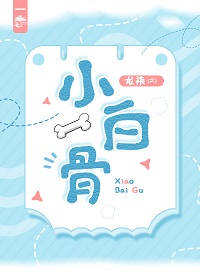 小白骨龙柒晋江