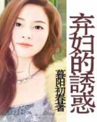 弃妇的幸福生活小说