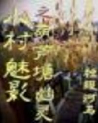 小村魅影之翡翠村疑云