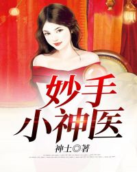 妙手小村医第27章