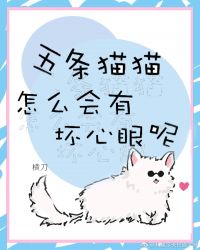 猫猫能有什么坏心眼呢