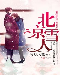 北京雪花飘起来简谱