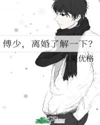 卓简离婚后傅少后悔了