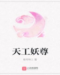 天工妖尊在线阅读
