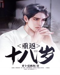 重返十八岁萝卜爱跳舞