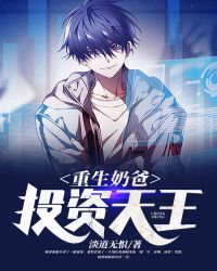 重生之奶爸的娱乐人生完结