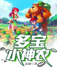 多宝小神农小说免费阅读