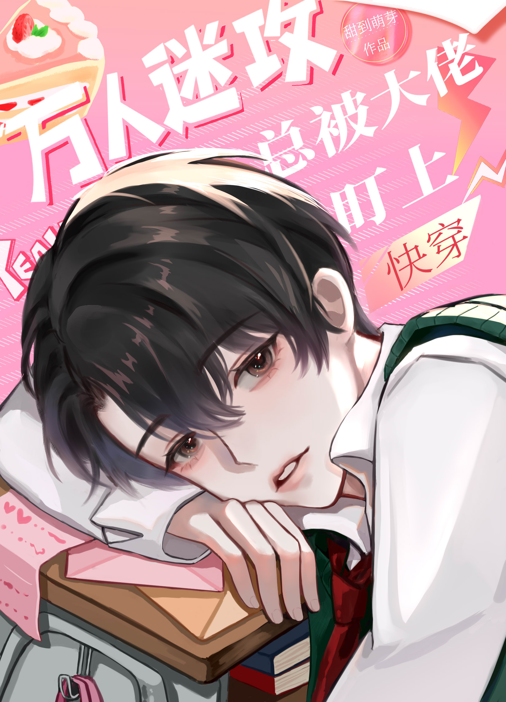 万人迷总在攻略偏执大佬