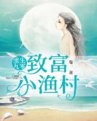 小说重生致富小渔村
